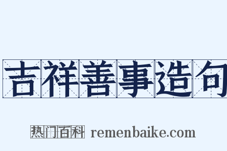 吉祥善事造句是什么意思的图片